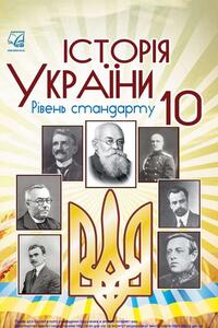 Учебники История Украины 10 класс И. О. Бурнейко, М. Е. Крыжановская 2018 Уровень стандарта